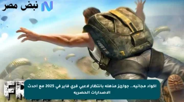 اكواد مجانية.. جوائز مذهلة بانتظار لاعبي فري فاير في 2025 مع أحدث الإصدارات الحصرية